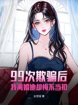 99次离婚:总裁太危险
