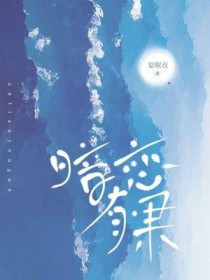 暗恋有声小说全文阅读