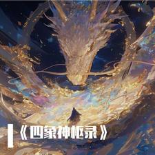 四象和四神兽