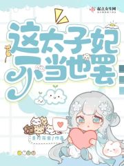 这个太子不简单